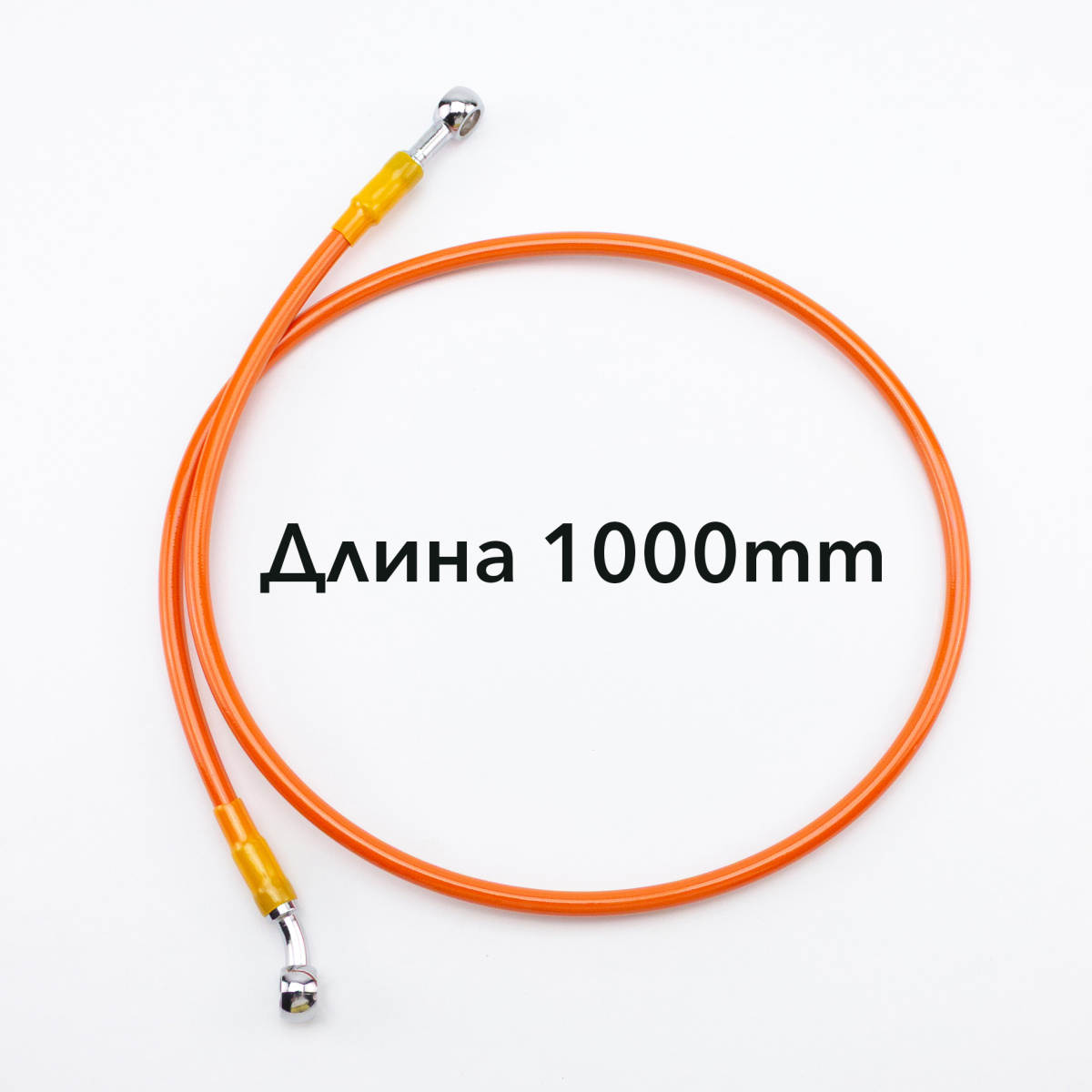 Шланг гидравлический тормозной (армированный) L=1000 d=10мм оранжевый