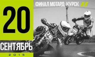 ФИНАЛ МОТАРД. КУРСК.